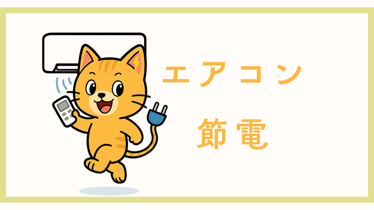 エアコン節電