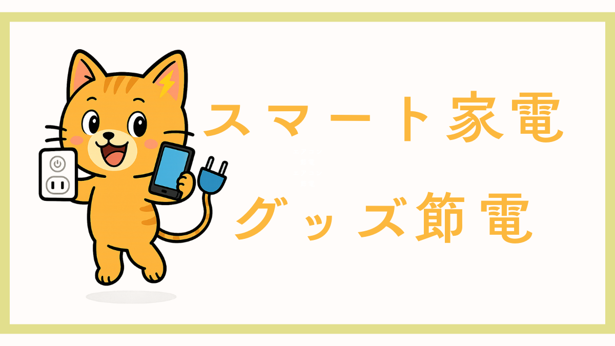 スマート家電・グッズ節電