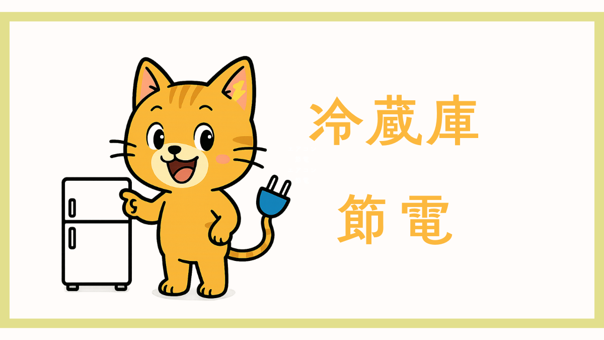 冷蔵庫節電