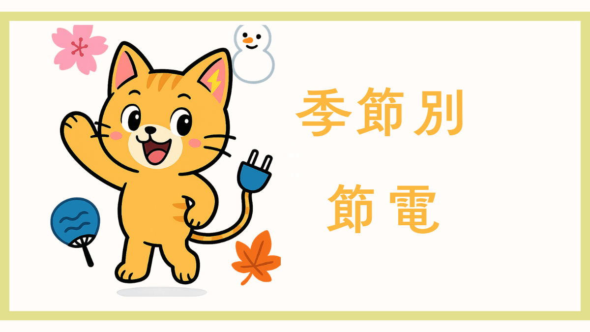 季節別節電（夏・冬・春秋）