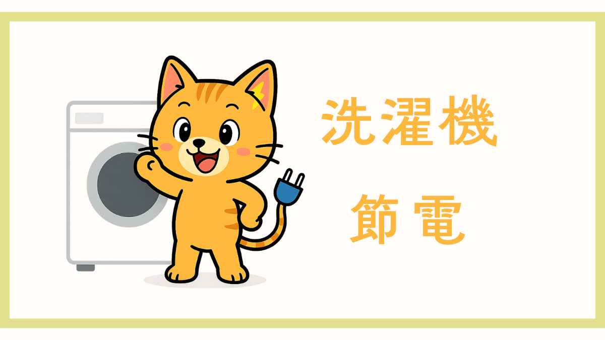 洗濯機節電
