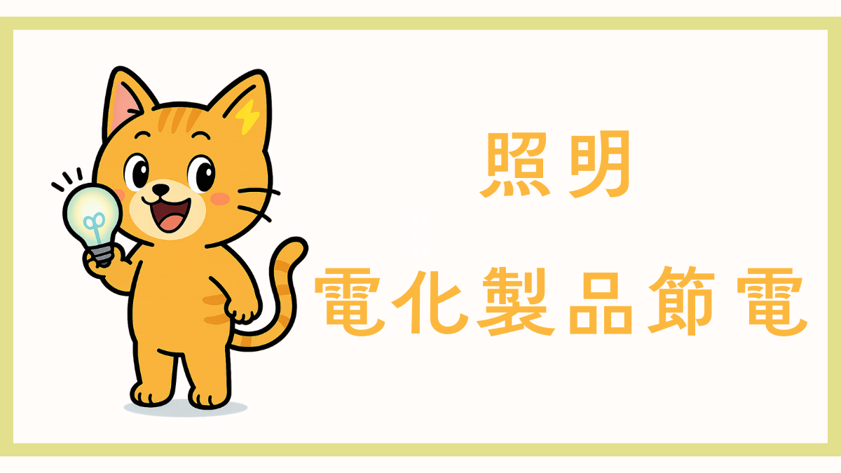 照明・電化製品節電