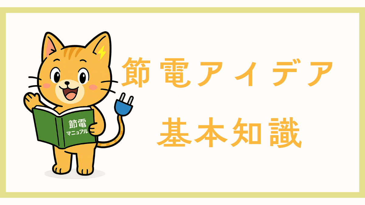 節電アイデア・基本知識