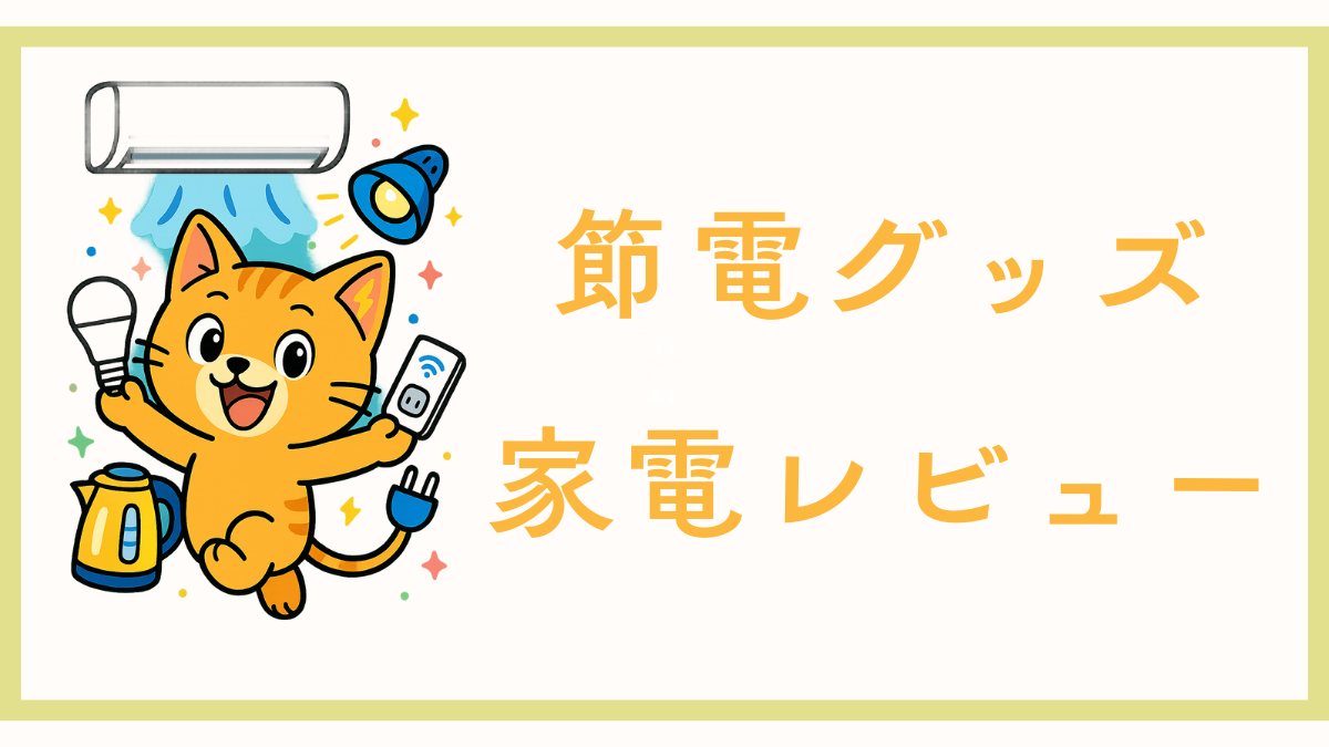 節電グッズ・家電レビュー