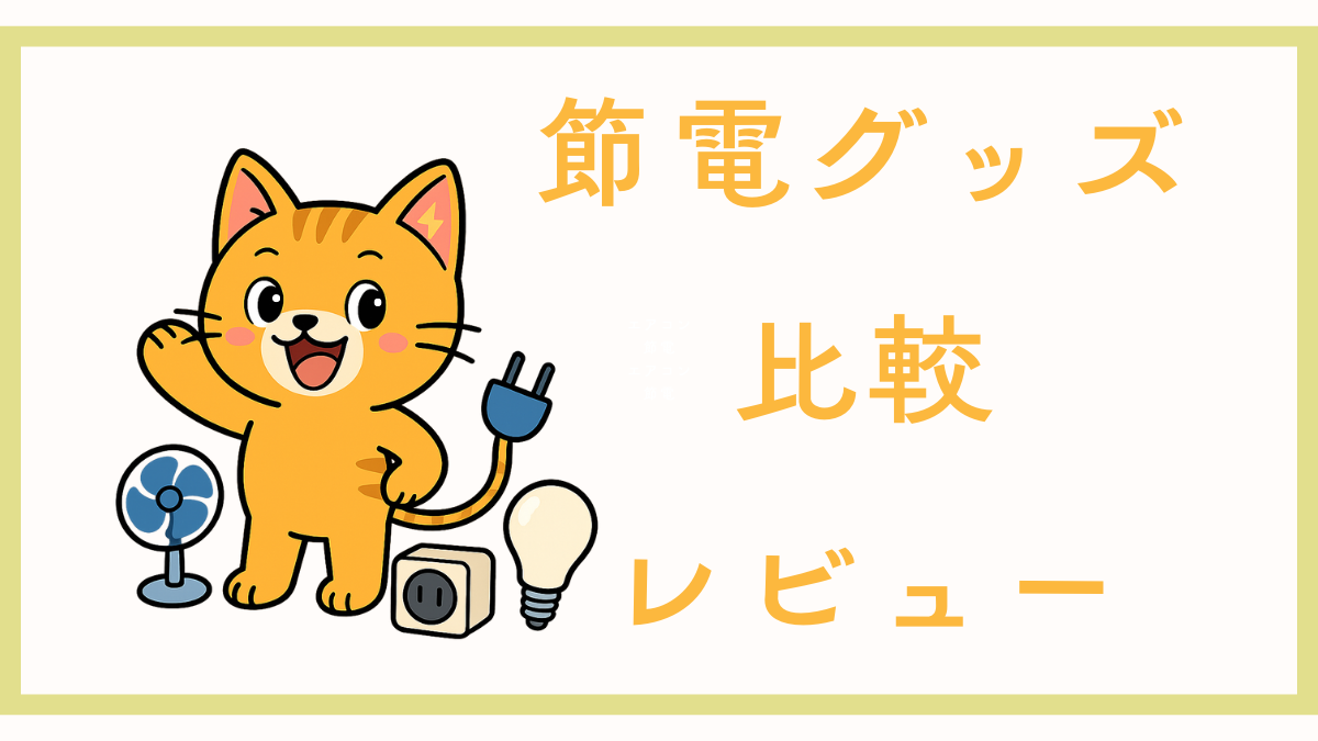 節電グッズ比較・レビュー
