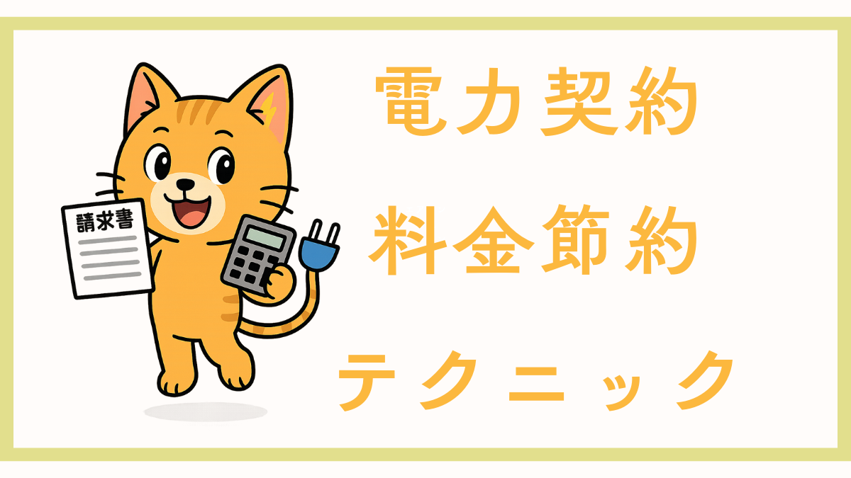 電力会社・電力プラン節約術