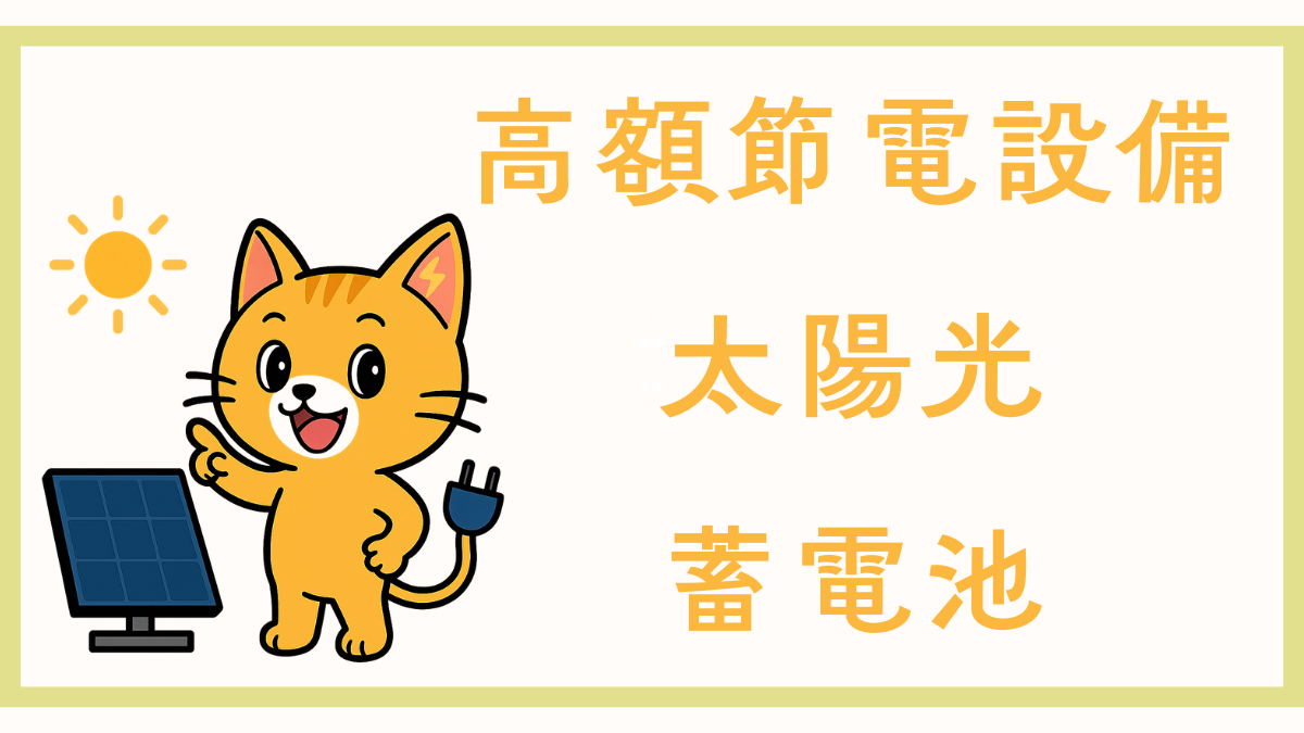 高額節電設備（太陽光・蓄電池）